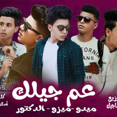 ‎⁨مهرجان "عم جيلك" غناء حمدى السيد ومصطفى خلف ومحمد الروبى - توزيع الماجيك 2020⁩.m4a
