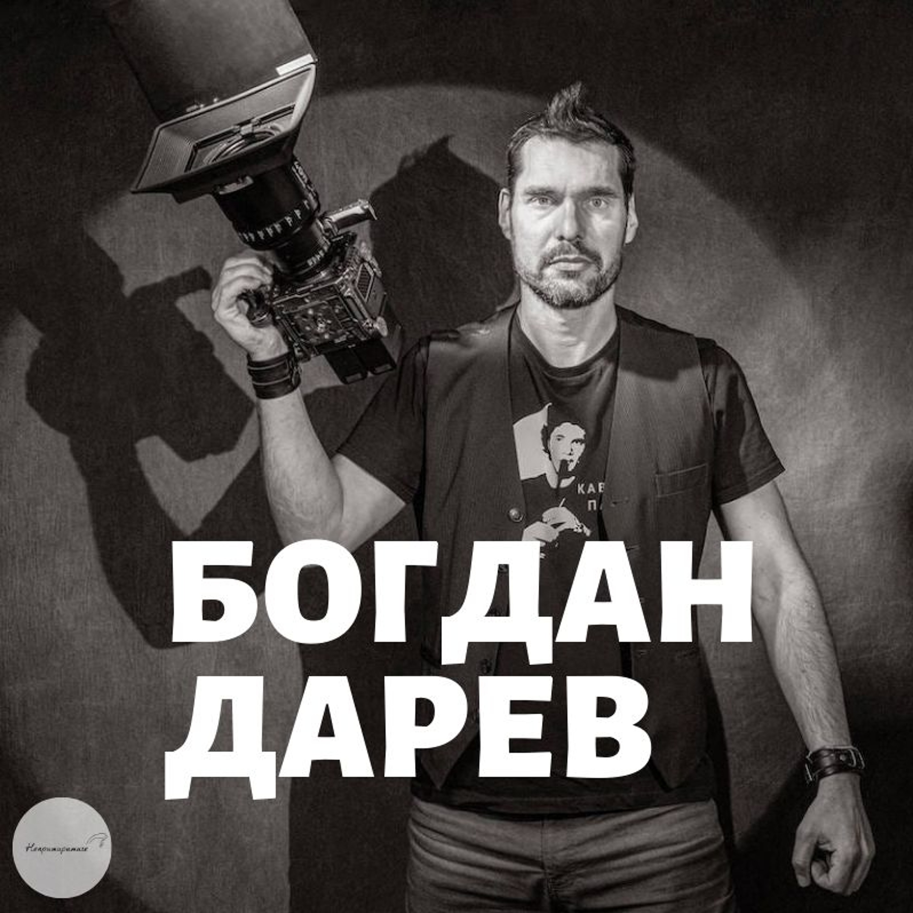 Непримиримите Подкаст