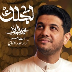 لجلك | محمد الجنامي | مولد الامام المهدي عج | شعبان 1446 - 2025 م
