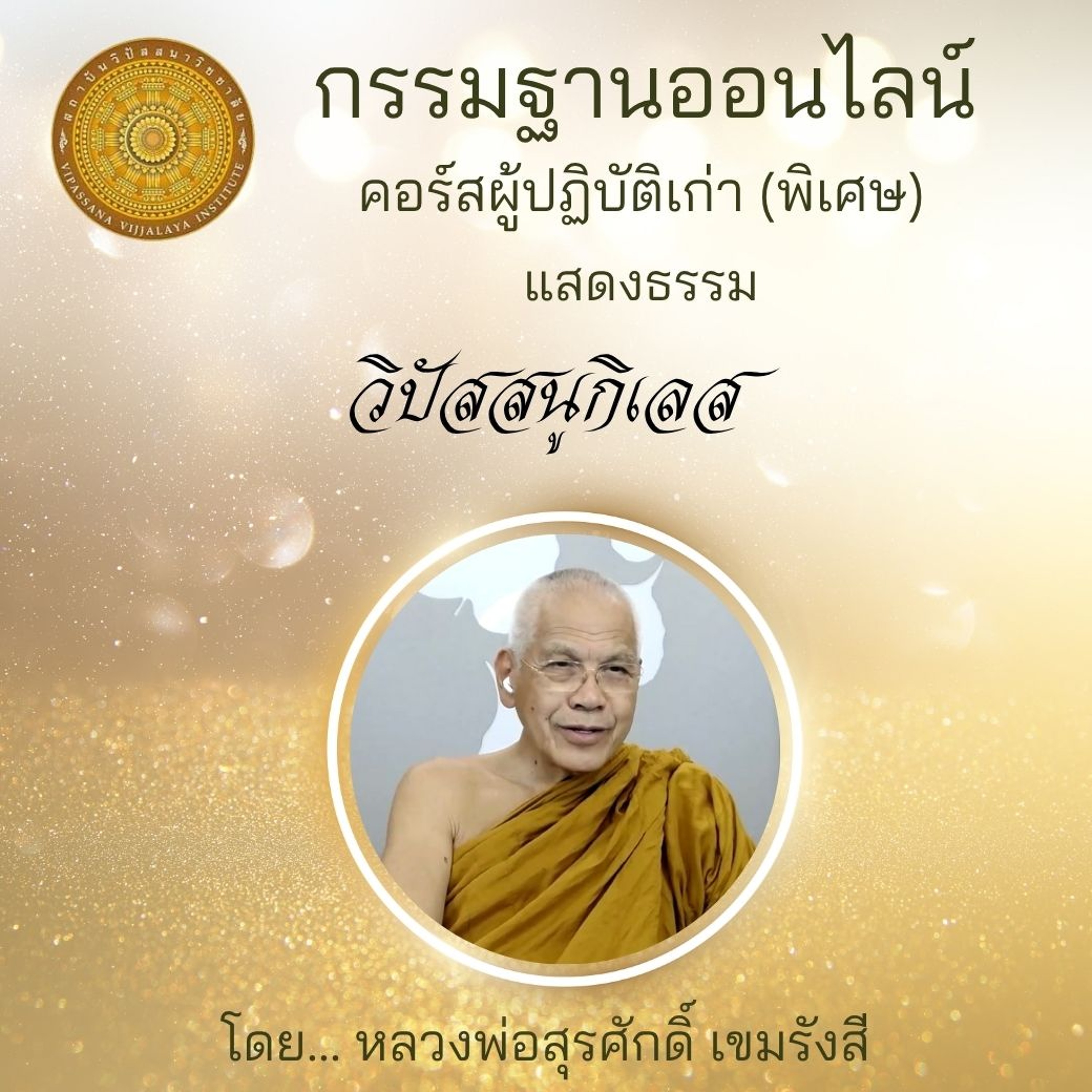 490110 วิปัสสนูกิเลส episode artwork
