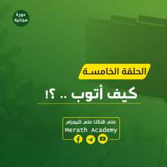 دورة قصة توبة 05 | كيف أتوب ؟! | د. بهاء سكران