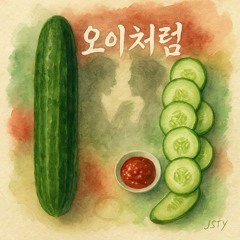 오이처럼 (Like a Cucumber)