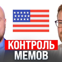 #220 – Досмотр мемов в США / Харакири от ИИ / Стейблрубли в крипте