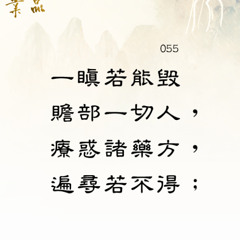 第二品55偈(緊)