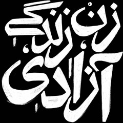 سوگند_به_خون_همرهانم.mp3
