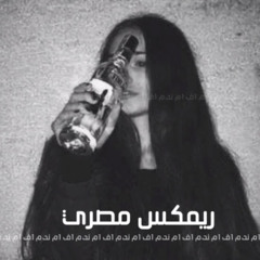 ‎⁨ريمكس مصري مطلوب  سمسم سمسم شده بشده وفجاه قفلت عيني التنين  نسخه بطيئه⁩.m4a