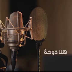 هنا دوحة -إنشاد:عثمان الجطيلي