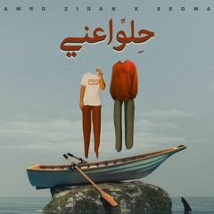 SEGMA X AMRO ZIDAN - 7ELLO 3ANY 2021 (Official Audio)