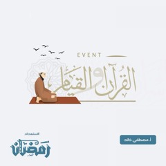 إيڤنت "القرآن والقيام" - مصطفي خالد