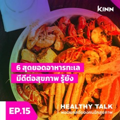 Healthy Talk Podcast EP.15 6 สุดยอดอาหารทะเล มีดีต่อสุขภาพนะ รู้ยัง ?