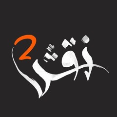 نقش202_ فكن بطله