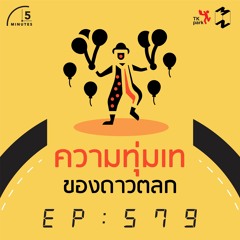 5 Minutes EP 579 ความทุ่มเทของดาวตลก