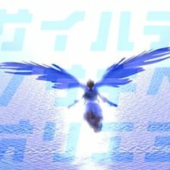 サイハテノサキヘ