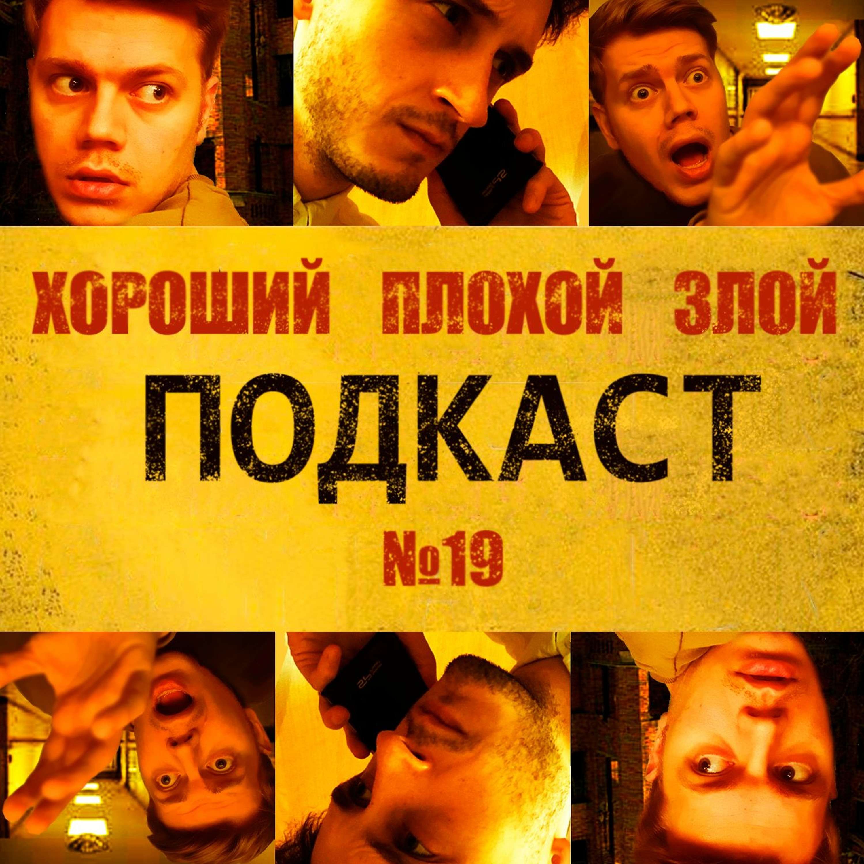 Кино на карантине | ХОРОШИЙ ПЛОХОЙ ЗЛОЙ ПОДКАСТ №18 episode artwork