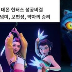 2025-08-28 케이팝 데몬 헌터스 성공 비결.