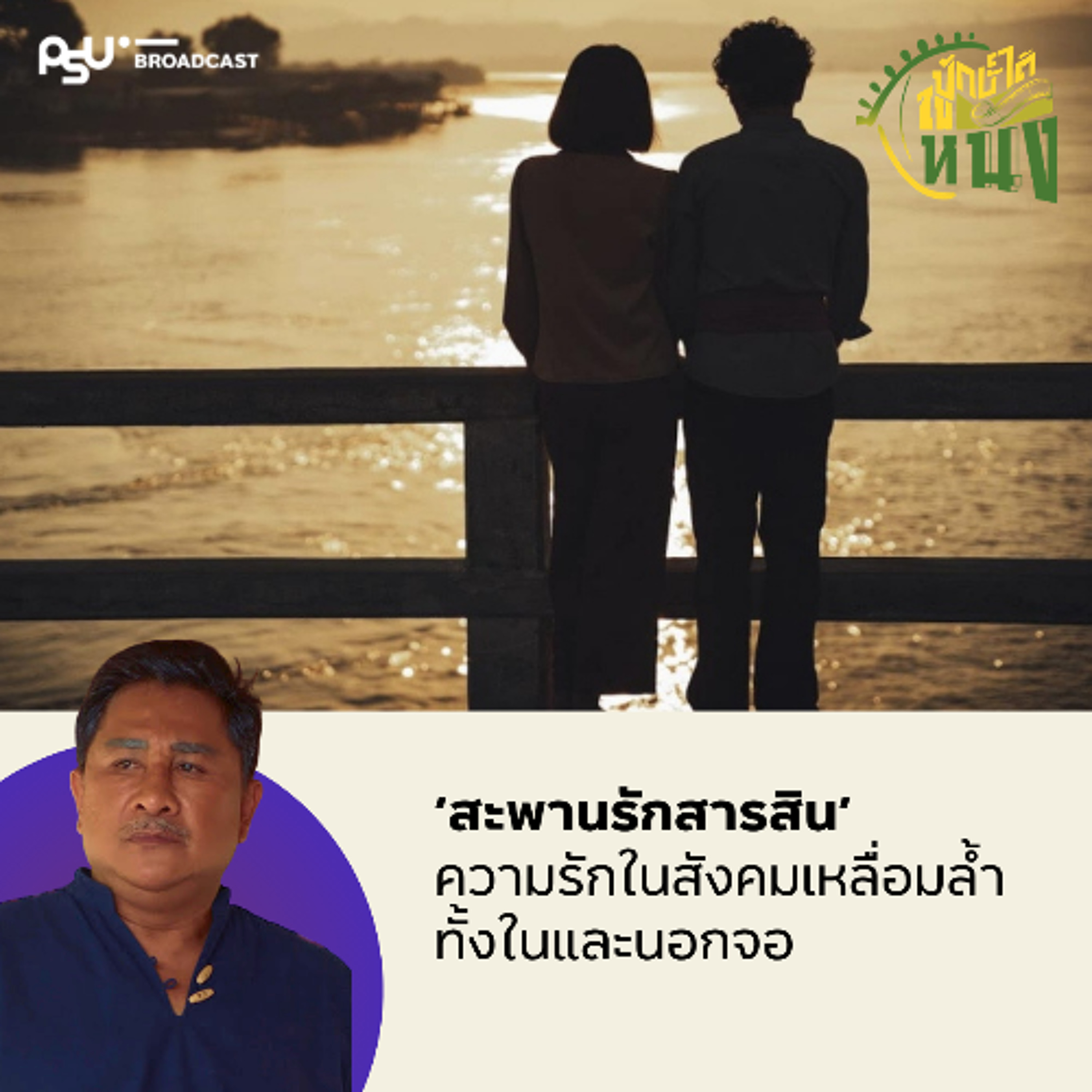 ‘สะพานรักสารสิน’ ความรักในสังคมเหลื่อมล้ำทั้งในและนอกจอ | #ปักษ์ใต้ในหนัง EP.26 episode artwork
