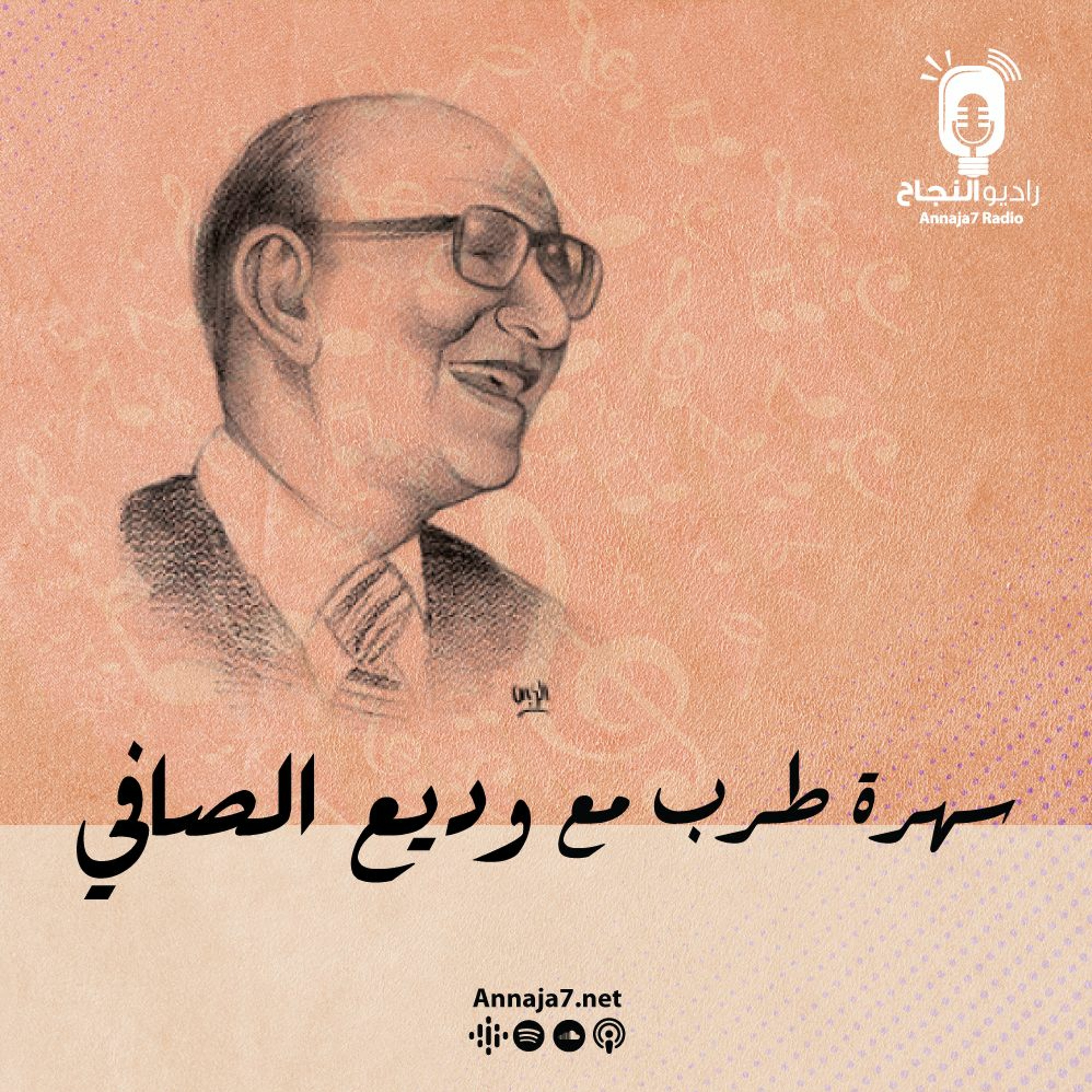 سهرة طرب مع وديع الصافي episode artwork