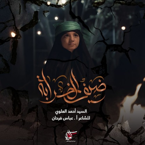 ضيف الخرابة