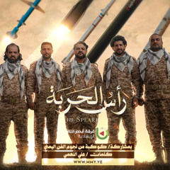 رأس الحربة - فرقة أنصار الله بمشاركة كوكبة من نجوم الفن اليمني