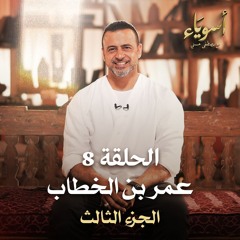 الحلقة 8 - عمر بن الخطاب (الجزء الثالث) - أسوياء - مصطفى حسني - EPS 8 - Asweyaa - Mustafa Hosny
