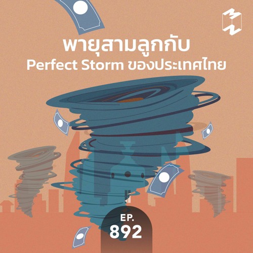 Mission to the Moon EP.892 | พายุสามลูกกับ Perfect Storm ของประเทศไทย