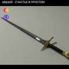 ADJAST - СЧАСТЬЕ В ПРОСТОМ.mp3