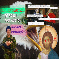 TO POULI TOU XRISTOU - YOUNG KALAMARI