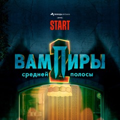 Летний дождь (Из сериала "Вампиры средней полосы")