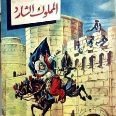 المسلسل الاذاعى القديم - المملوك الشارد  - عماد حمدى - امينه رزق - عبد الوارث عسر.m4a