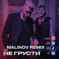 NLO -Не грусти (Malinov Remix)