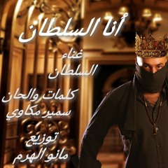 مهرجان انا السلطان
