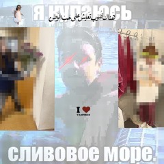 сливове море