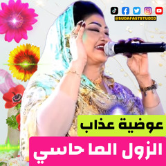 ‎⁨عوضية عذاب || الزول الما حاسي بي - Sudafast Studio⁩
