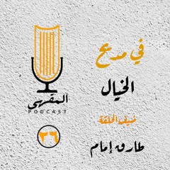 ٢٦- في مديح الخيال | طارق إمام
