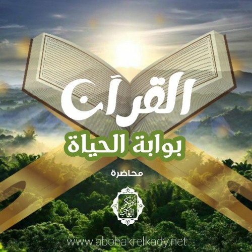 القرآن بوابة الحياة♥️| محاضرة