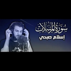 سورة المرسلات اسلام صبحي جديد جزء تبارك