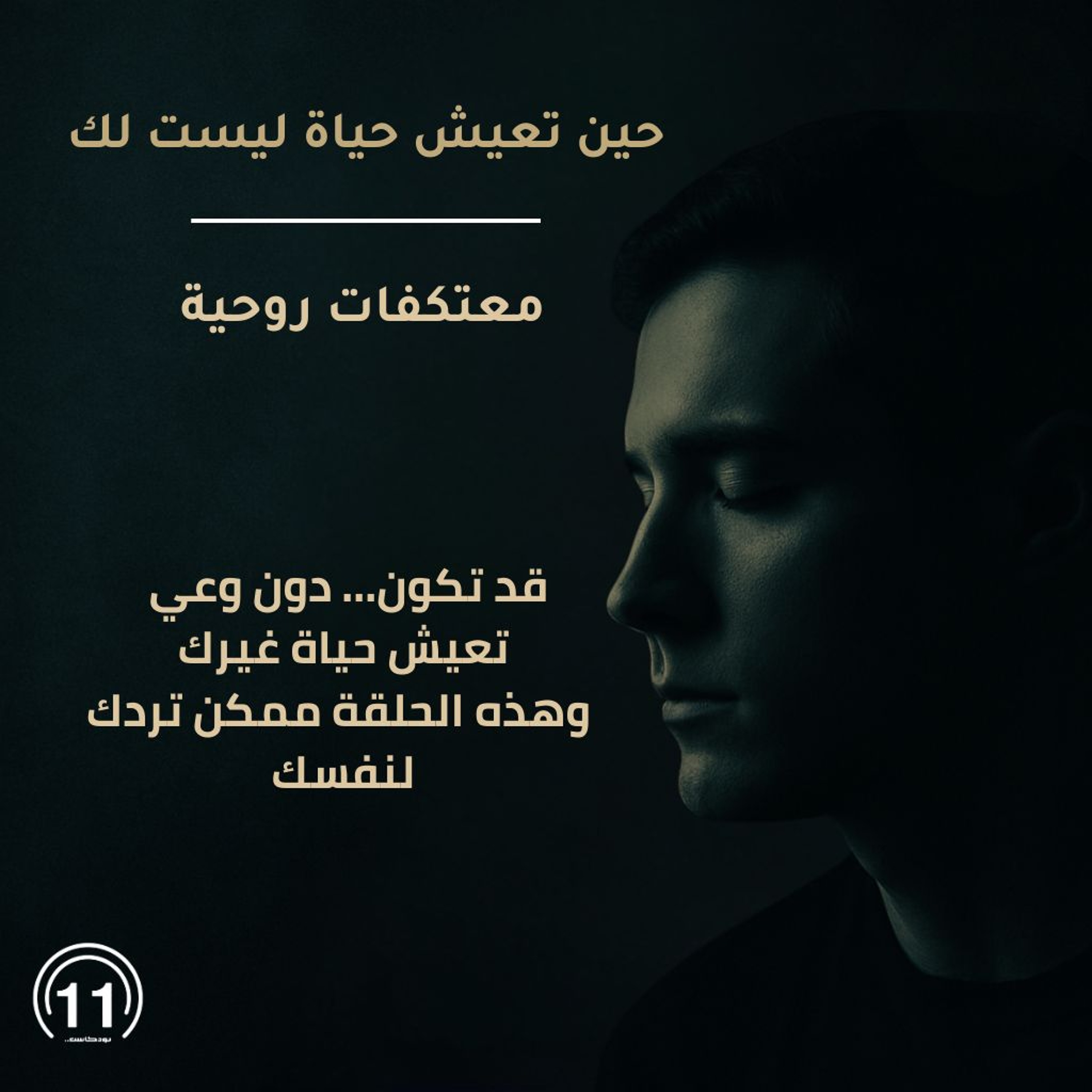 حين تعيش حياة ليست لك | التلبّس الخفي بين الأحياء episode artwork