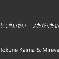 【DeepVocal COVER】Hurting For a Very Hurtful Pain【Tokune Kaima DV & Mireya】