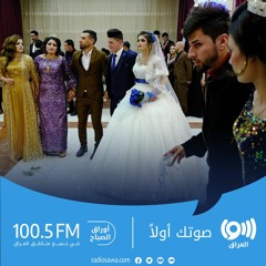 أحدث العادات التي طرأت على حفلات الزفاف في العراق