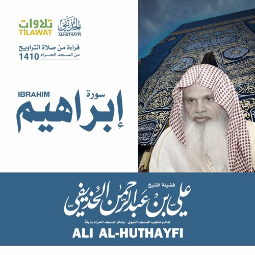 إبراهيم تراويح الحرم المكي 1410 الشيخ علي الحذيفي