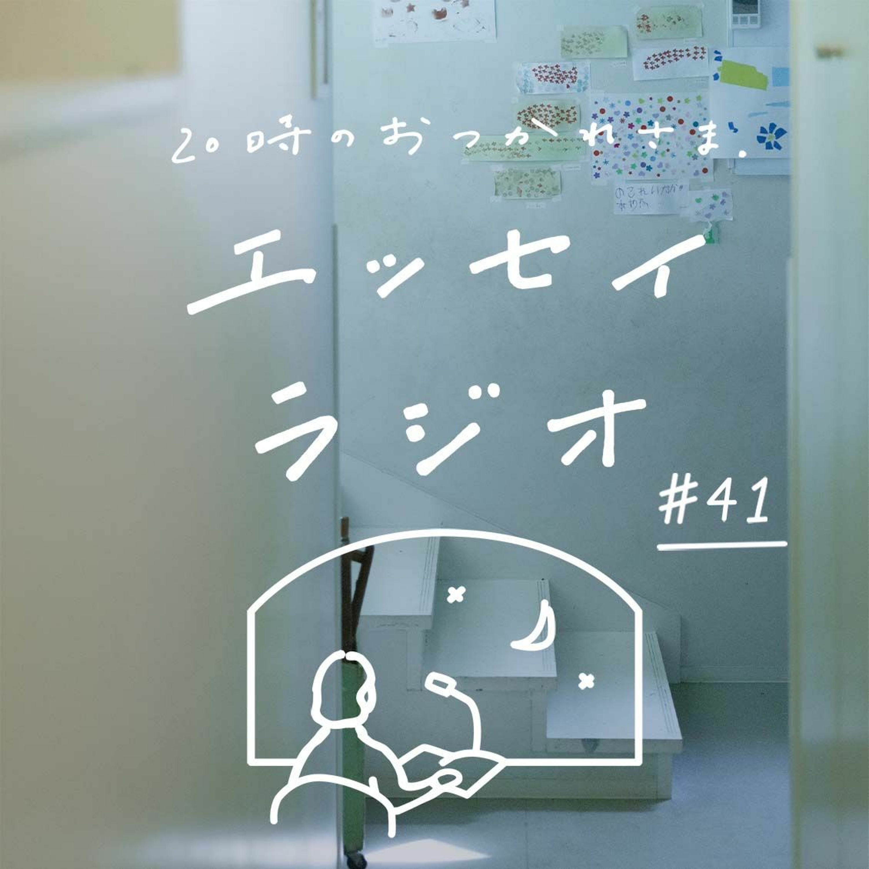 「終わりを見据えているからこそ、 今を大切に」(書き手 齋藤 美和さん)