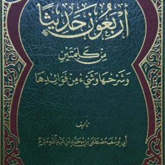 Lesson 9 Forty Hadiths Consisting Of Only Two Words  By Shaykh Mustafā Mabram (حفظه الله)