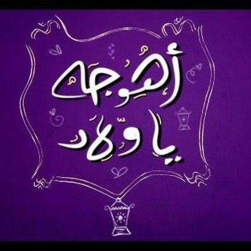 Stream أهو جه يا ولاد 🌙 by إيمان؛ | Listen online for free on SoundCloud