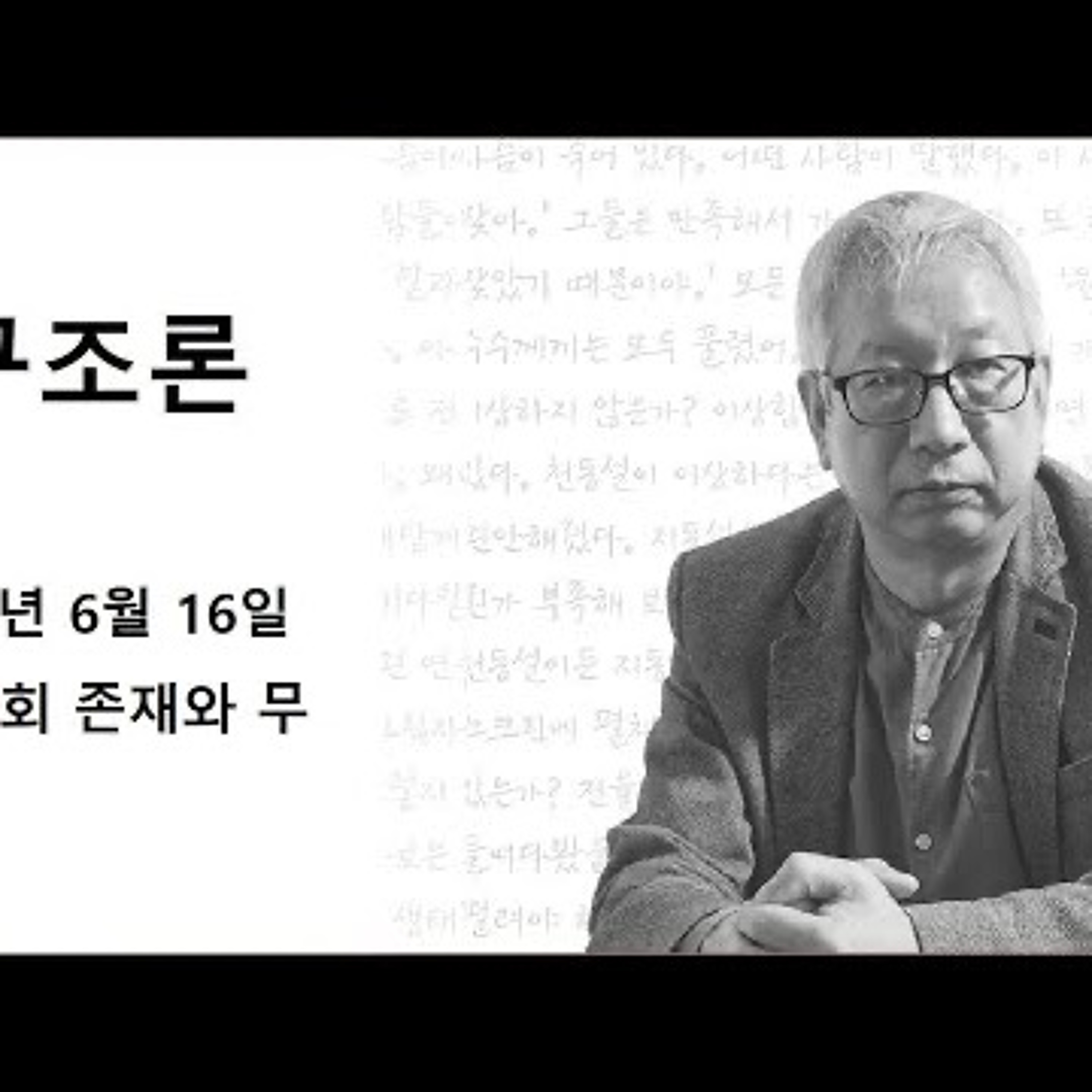 2024-06-16 구조론 제 24회 존재와 무 episode artwork