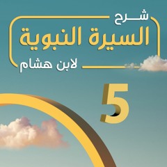 تهذيب سيرة ابن هشام 05 | نذر عبدالمطلب وولادة النبي ﷺ وحديث شق الصدر - د.بهاء سكران #السيرة_النبوية