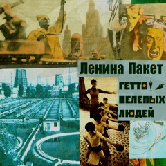 Гетто для нелепых людей