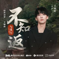 不知返（《与凤行》电视剧「俗世清梦」主题曲）