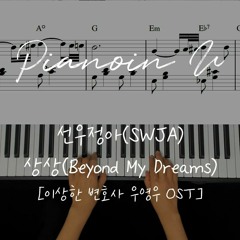 [이상한변호사우영우 OST] 선우정아(SWJA) - 상상(Beyond My Dreams) / Piano Cover / Sheet