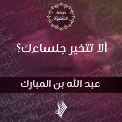 ألا تتخير جلساءك؟ - د.محمد خير الشعال