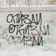 Спи́зди, отпизди, спизди́